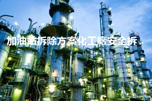 加油站拆除方案化工廠安全拆除技術(shù)探析：關(guān)鍵步驟與實(shí)操經(jīng)驗(yàn)分享！